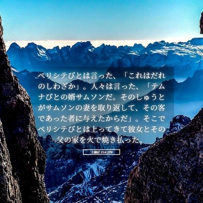 Picture 05 - 士師記 15:6 JPN - ペリシテびとは言った、「これはだ - Bible Verse Picture