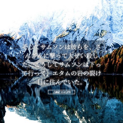 Picture 05 - 士師記 15:8 JPN - そしてサムソンは彼らを、さんざん - Bible Verse Picture
