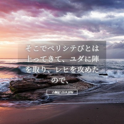 Picture 05 - 士師記 15:9 JPN - そこでペリシテびとは上ってきて、 - Bible Verse Picture