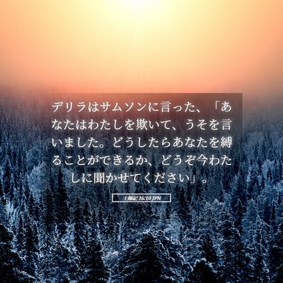 Picture 05 - 士師記 16:10 JPN - デリラはサムソンに言った、「あな - Bible Verse Picture
