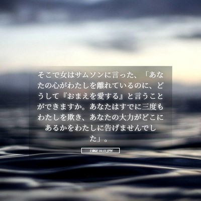Picture 05 - 士師記 16:15 JPN - そこで女はサムソンに言った、「あ - Bible Verse Picture