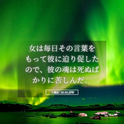 Picture 05 - 士師記 16:16 JPN - 女は毎日その言葉をもって彼に迫り - Bible Verse Picture