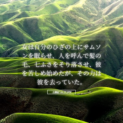 Picture 05 - 士師記 16:19 JPN - 女は自分のひざの上にサムソンを眠 - Bible Verse Picture