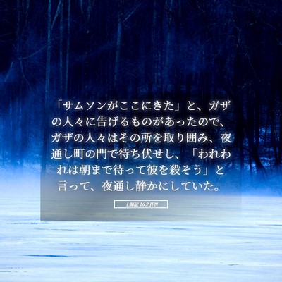 Picture 05 - 士師記 16:2 JPN - 「サムソンがここにきた」と、ガザ - Bible Verse Picture