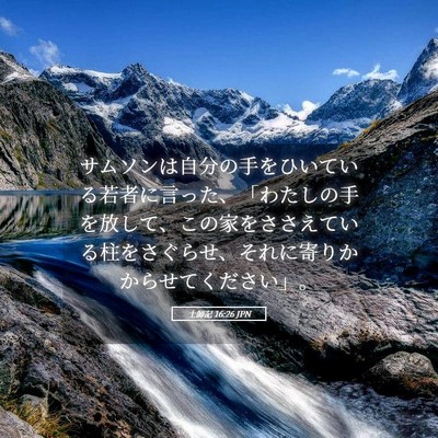 Picture 05 - 士師記 16:26 JPN - サムソンは自分の手をひいている若 - Bible Verse Picture