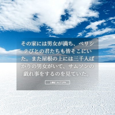 Picture 05 - 士師記 16:27 JPN - その家には男女が満ち、ペリシテび - Bible Verse Picture