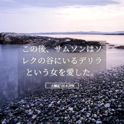 Picture 05 - 士師記 16:4 JPN - この後、サムソンはソレクの谷にい - Bible Verse Picture