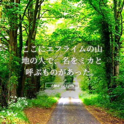 Picture 05 - 士師記 17:1 JPN - ここにエフライムの山地の人で、名 - Bible Verse Picture