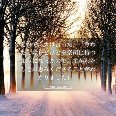 Picture 05 - 士師記 17:13 JPN - それでミカは言った、「今わたしは - Bible Verse Picture