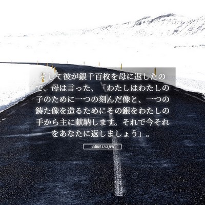 Picture 05 - 士師記 17:3 JPN - そして彼が銀千百枚を母に返したの - Bible Verse Picture