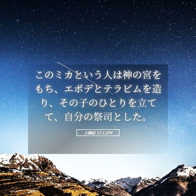 Picture 05 - 士師記 17:5 JPN - このミカという人は神の宮をもち、 - Bible Verse Picture