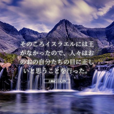 Picture 05 - 士師記 17:6 JPN - そのころイスラエルには王がなかっ - Bible Verse Picture