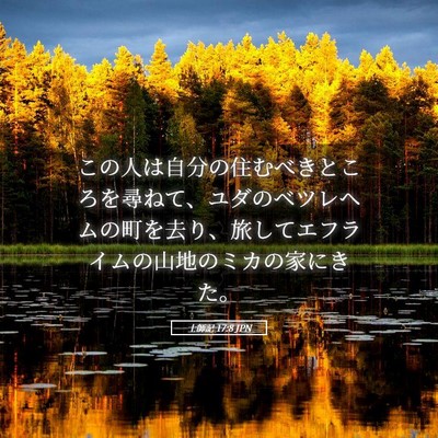 Picture 05 - 士師記 17:8 JPN - この人は自分の住むべきところを尋 - Bible Verse Picture
