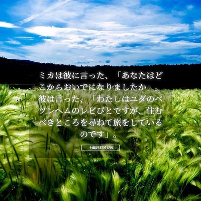 Picture 05 - 士師記 17:9 JPN - ミカは彼に言った、「あなたはどこ - Bible Verse Picture