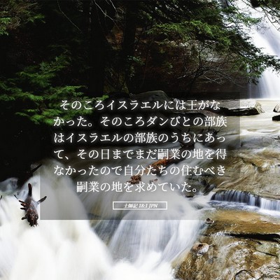 Picture 05 - 士師記 18:1 JPN - そのころイスラエルには王がなかっ - Bible Verse Picture