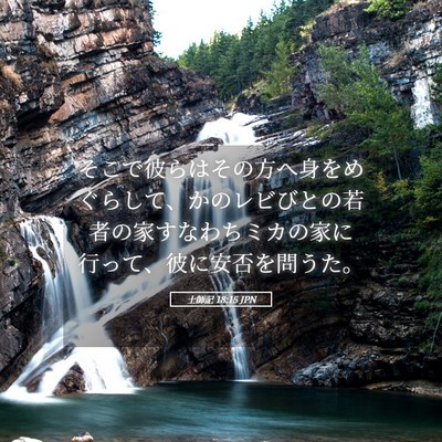 Picture 05 - 士師記 18:15 JPN - そこで彼らはその方へ身をめぐらし - Bible Verse Picture
