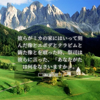 Picture 05 - 士師記 18:18 JPN - 彼らがミカの家にはいって刻んだ像 - Bible Verse Picture