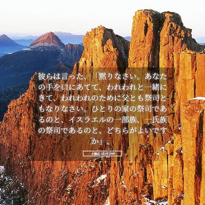 Picture 05 - 士師記 18:19 JPN - 彼らは言った、「黙りなさい。あな - Bible Verse Picture