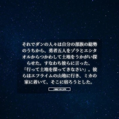 Picture 05 - 士師記 18:2 JPN - それでダンの人々は自分の部族の総 - Bible Verse Picture