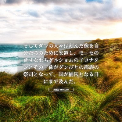 Picture 05 - 士師記 18:30 JPN - そしてダンの人々は刻んだ像を自分 - Bible Verse Picture