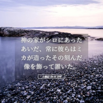 Picture 05 - 士師記 18:31 JPN - 神の家がシロにあったあいだ、常に - Bible Verse Picture