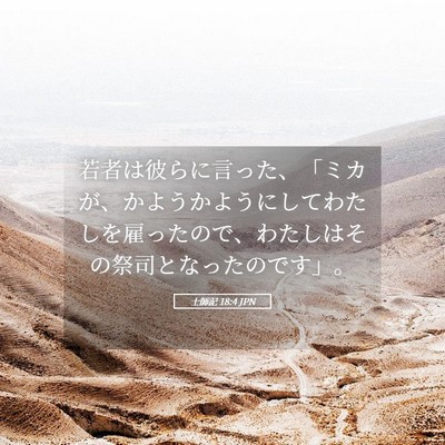 Picture 05 - 士師記 18:4 JPN - 若者は彼らに言った、「ミカが、か - Bible Verse Picture