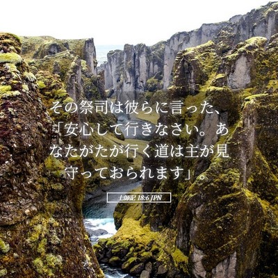 Picture 05 - 士師記 18:6 JPN - その祭司は彼らに言った、「安心し - Bible Verse Picture
