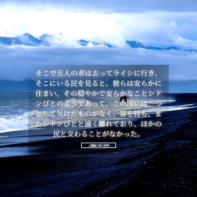 Picture 05 - 士師記 18:7 JPN - そこで五人の者は去ってライシに行 - Bible Verse Picture