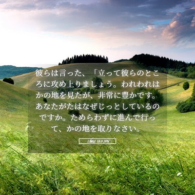 Picture 05 - 士師記 18:9 JPN - 彼らは言った、「立って彼らのとこ - Bible Verse Picture