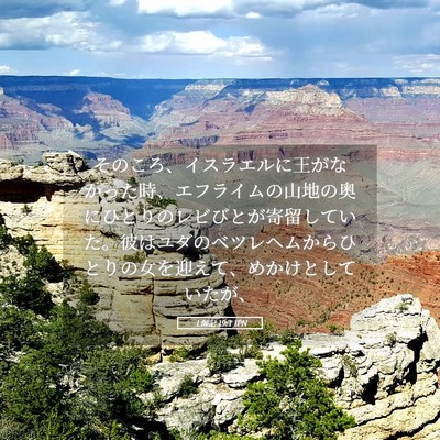Picture 05 - 士師記 19:1 JPN - そのころ、イスラエルに王がなかっ - Bible Verse Picture
