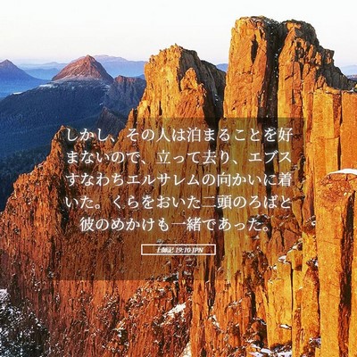 Picture 05 - 士師記 19:10 JPN - しかし、その人は泊まることを好ま - Bible Verse Picture