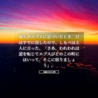 Picture 05 - 士師記 19:11 JPN - 彼らがエブスに近づいたとき、日は - Bible Verse Picture