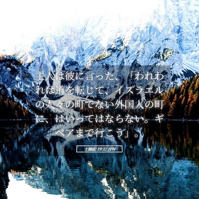Picture 05 - 士師記 19:12 JPN - 主人は彼に言った、「われわれは道 - Bible Verse Picture