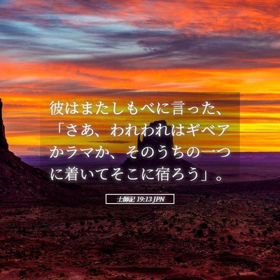 Picture 05 - 士師記 19:13 JPN - 彼はまたしもべに言った、「さあ、 - Bible Verse Picture