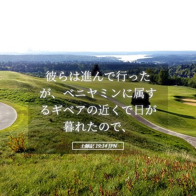 Picture 05 - 士師記 19:14 JPN - 彼らは進んで行ったが、ベニヤミン - Bible Verse Picture