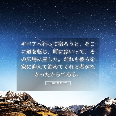Picture 05 - 士師記 19:15 JPN - ギベアへ行って宿ろうと、そこに道 - Bible Verse Picture