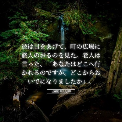 Picture 05 - 士師記 19:17 JPN - 彼は目をあげて、町の広場に旅人の - Bible Verse Picture