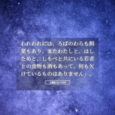 Picture 05 - 士師記 19:19 JPN - われわれには、ろばのわらも飼葉も - Bible Verse Picture