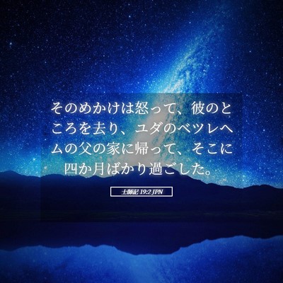 Picture 05 - 士師記 19:2 JPN - そのめかけは怒って、彼のところを - Bible Verse Picture
