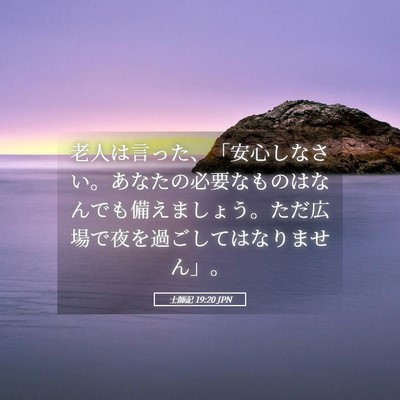 Picture 05 - 士師記 19:20 JPN - 老人は言った、「安心しなさい。あ - Bible Verse Picture