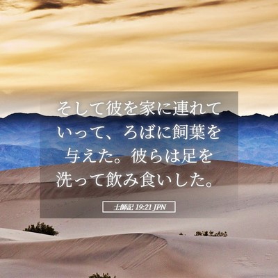 Picture 05 - 士師記 19:21 JPN - そして彼を家に連れていって、ろば - Bible Verse Picture