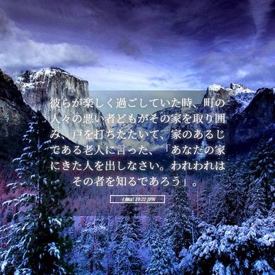 Picture 05 - 士師記 19:22 JPN - 彼らが楽しく過ごしていた時、町の - Bible Verse Picture