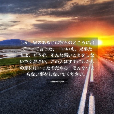 Picture 05 - 士師記 19:23 JPN - しかし家のあるじは彼らのところに - Bible Verse Picture