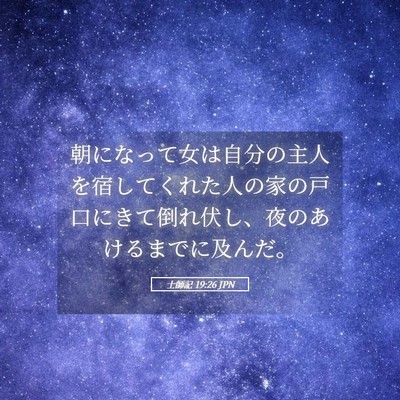 Picture 05 - 士師記 19:26 JPN - 朝になって女は自分の主人を宿して - Bible Verse Picture