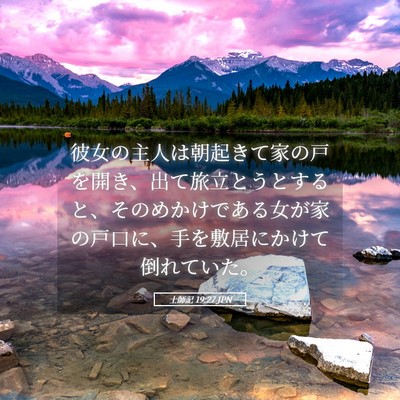 Picture 05 - 士師記 19:27 JPN - 彼女の主人は朝起きて家の戸を開き - Bible Verse Picture