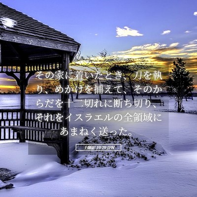 Picture 05 - 士師記 19:29 JPN - その家に着いたとき、刀を執り、め - Bible Verse Picture