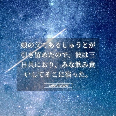 Picture 05 - 士師記 19:4 JPN - 娘の父であるしゅうとが引き留めた - Bible Verse Picture