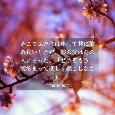 Picture 05 - 士師記 19:6 JPN - そこでふたりは座して共に飲み食い - Bible Verse Picture