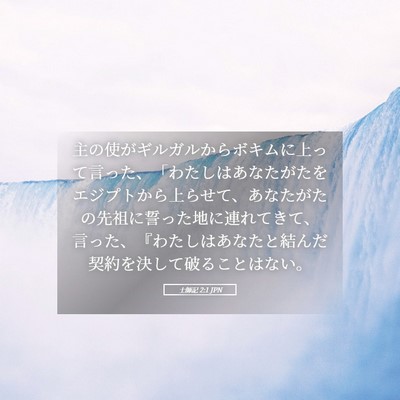 Picture 05 - 士師記 2:1 JPN - 主の使がギルガルからボキムに上っ - Bible Verse Picture