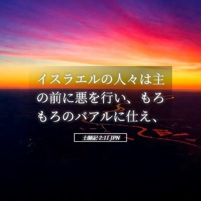 Picture 05 - 士師記 2:11 JPN - イスラエルの人々は主の前に悪を行 - Bible Verse Picture